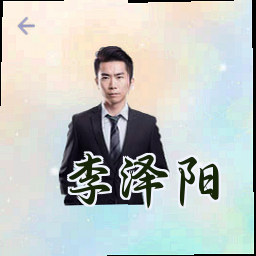 李泽阳