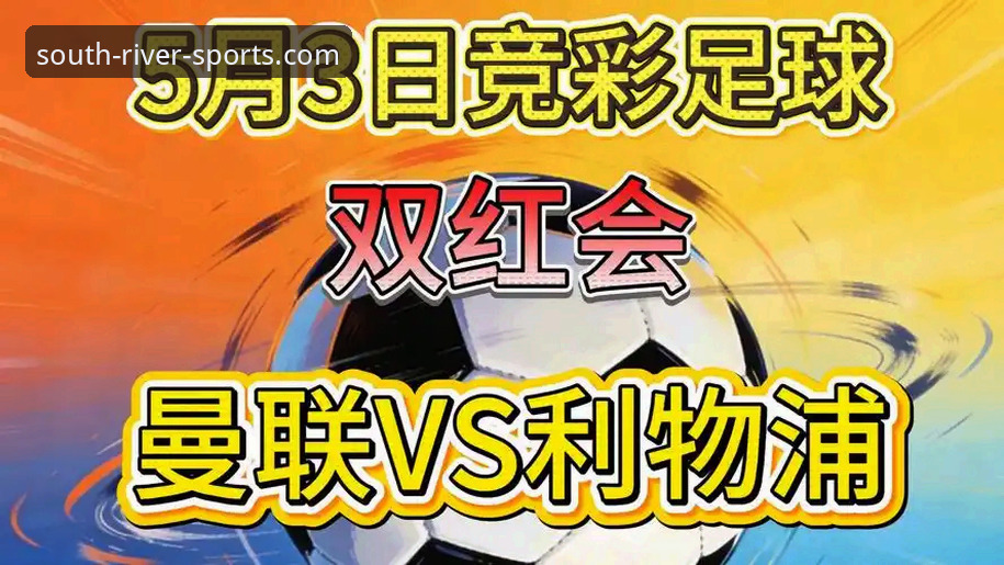 双红会战术博弈实用指南：曼联vs利物浦胜负之外的隐藏看点